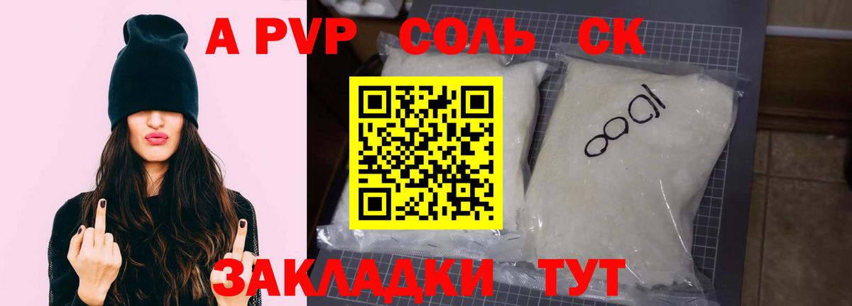 A PVP Соль Калининград