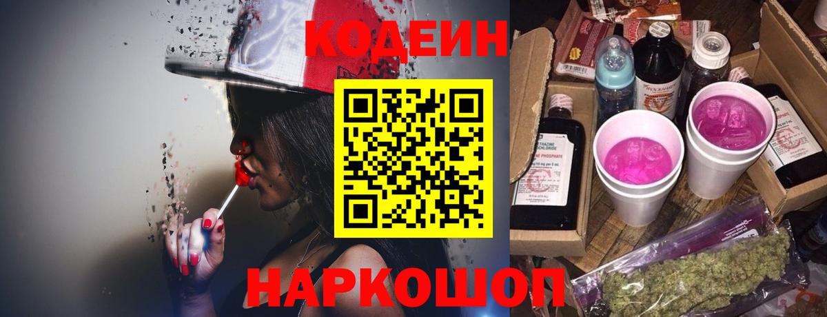 Калининград  Кодеиновый сироп Lean Purple Drank  Вход с VPN  Кодеиновый сироп Lean Purple Drank 