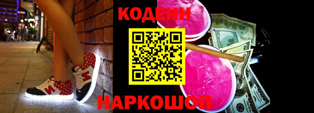 Кодеиновый сироп Lean Purple Drank Калининград